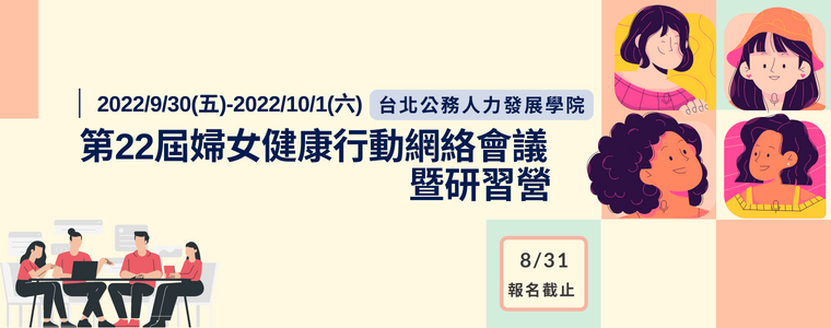 第二十二屆婦女健康行動網絡會議暨研習營